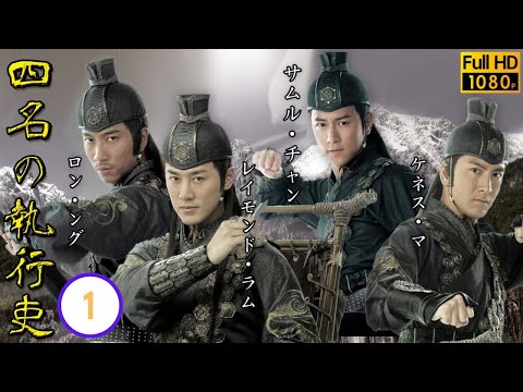 日本語字幕付き | 中国ドラマ（アクション・時代劇） | 01/25 四名の執行吏