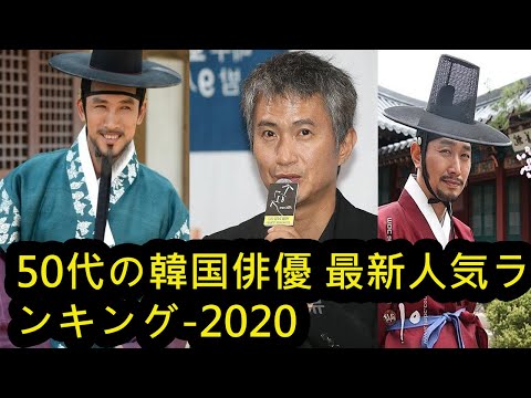 50代の韓国俳優 最新人気ランキング-2020