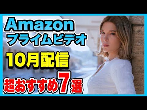 【７選】2023年10月アマゾン・プライム・ビデオおすすめ映画紹介