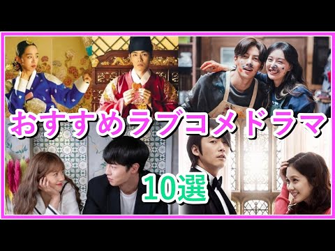 【韓流ドラマ】幸せになれる韓国ラブコメおすすめ10選！