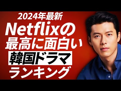 【韓流】2024年最新！Netflixで見れる最高に面白い韓国ドラマランキングTOP10