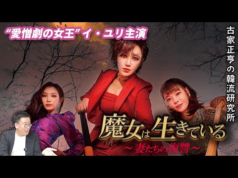 韓国ドラマ「魔女は生きている～妻たちの復讐～」