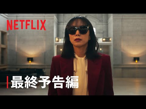 『キル・ボクスン』最終予告編 – Netflix