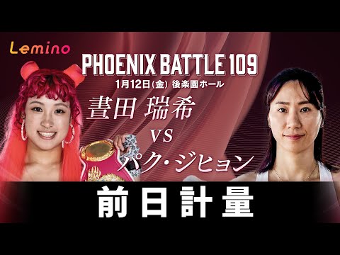 【Lemino BOXING PHOENIX BATTLE 109 セミ試合 前日計量】晝田瑞希 vs パク・ジヒョン