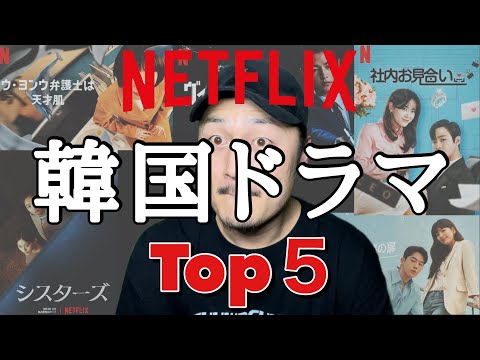 【Netflix】韓国ドラマおすすめTOP5／ネットフリックスオリジナル