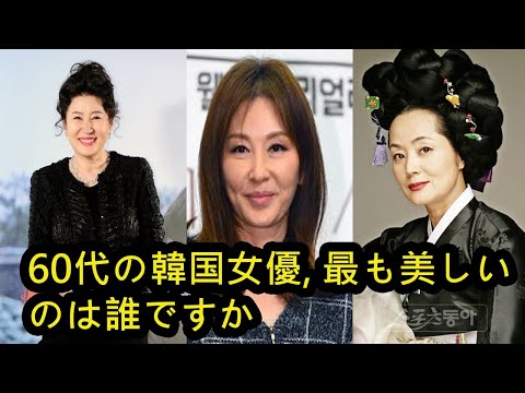 【エピソード1】60代の韓国女優, 最も美しいのは誰ですか