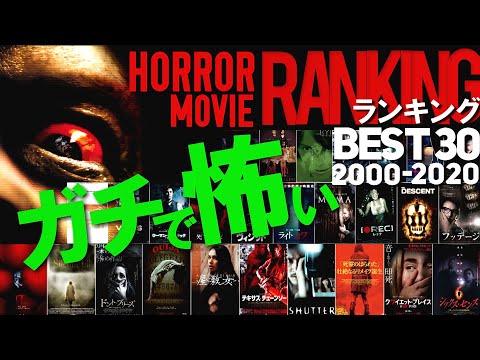 【ガチで怖いホラー映画ランキングBEST30《2000～2020》】ここ20年間で最も《怖い》映画ナンバー1決定戦!!