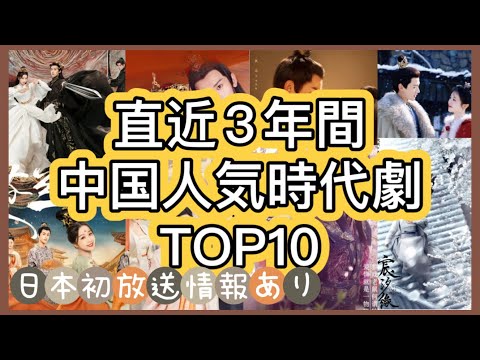 【中国時代劇ランキング】中国視聴者が絶賛した日本初放送の人気中国時代劇をはじめ10作品を徹底紹介！あらすじ、主演、日本配信情報まで！