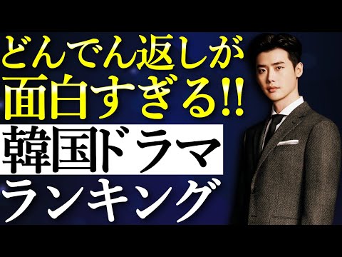 【韓流】どんでん返しが面白すぎる人気韓国ドラマランキングTOP10