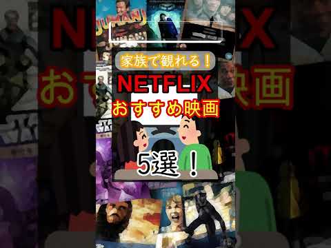 【 】家族で観れる！NETFLIXおすすめ映画5選