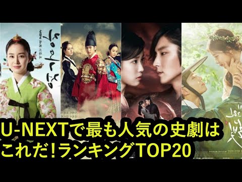 【韓国ドラマ】U-NEXTで最も人気の史劇はこれだ！ランキングTOP10。絶対見るべき！