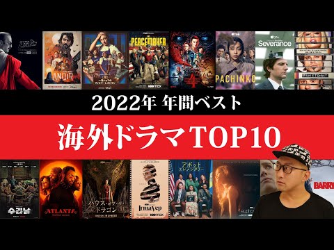 2022年海外ドラマ年間ベスト・TOP10