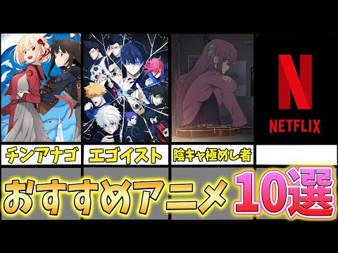 【Netflix】ネトフリで観られるマジでおすすめのアニメアニメ10選！
