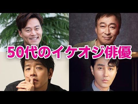 【韓国俳優】50代のイケオジ韓国俳優8選！