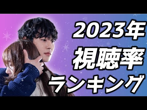 【ランキング】2023年、韓国人が本当にハマったドラマは？【TOP13】