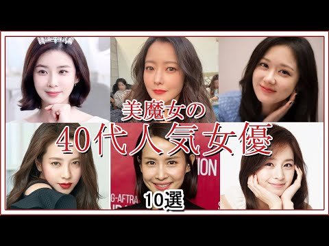 【韓国女優】美魔女の40代人気女優10選！