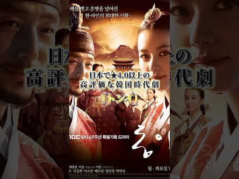 日本で★4.0以上の高評価な韓国時代劇「トンイ」