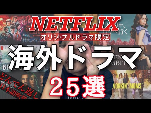 【NETFLIX】海外ドラマおすすめ２５選／ネットフリックスオリジナル／どんでん返し／日本語吹替