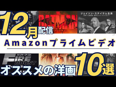 【2023年12月配信映画】アマゾンプライムビデオのおすすめ洋画10選Part3（12月後半）