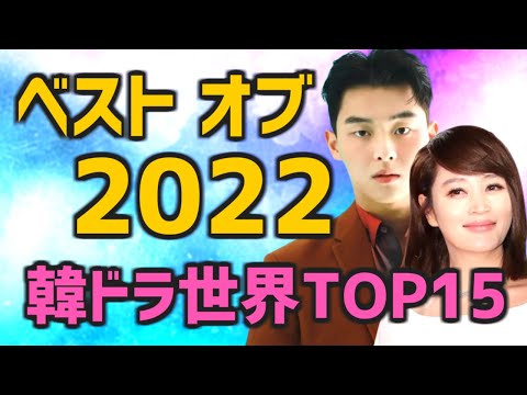 【ベスト オブ 2022】今年の韓国ドラマ世界ランキングおすすめTOP15【Netflix多し 簡単あらすじとキャスト 配信情報つき】