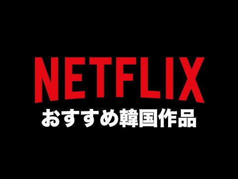 【３分で見たくなる】Netflix おすすめ韓国作品①