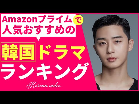 【韓流】Amazonプライムで人気おすすめの韓国ドラマランキングTOP10