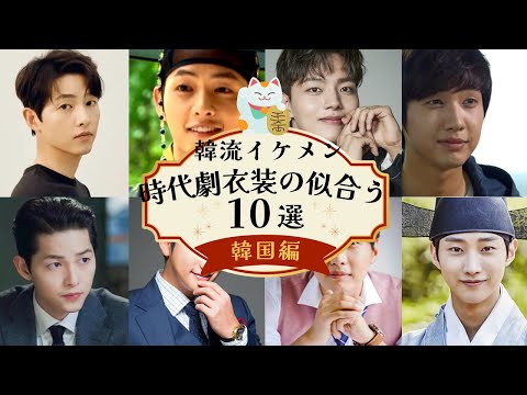 韓国ドラマで時代劇衣装や韓服が似合うイケメン10選！