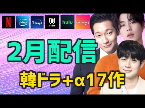 【日本配信】2024年2月に開始する韓国ドラマ/映画 全17作品【Netflix Amazonプライムビデオ Disney  U-NEXT Hulu Lemino 簡単あらすじ キャスト】