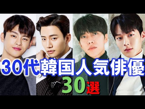 【30代】韓国人気俳優30選