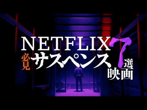 netflixで観れる「サスペンス映画」おすすめ7選パート2【Netflix】