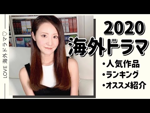 【オススメ海外ドラマ！】2020年の人気シリーズはこれだ！ランキングベスト3を発表！